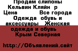 Продам слипоны Кельвин Кляйн, р.37 › Цена ­ 3 500 - Все города Одежда, обувь и аксессуары » Женская одежда и обувь   . Крым,Северная